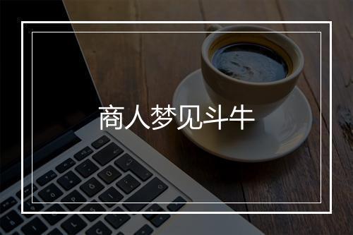 商人梦见斗牛