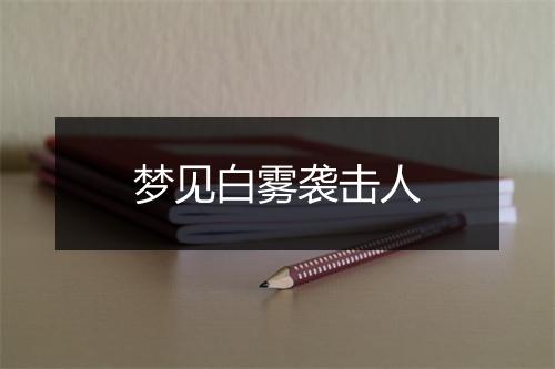 梦见白雾袭击人