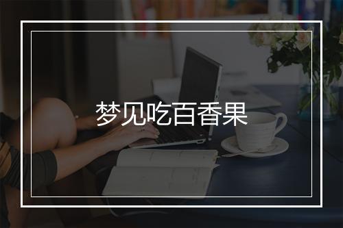 梦见吃百香果