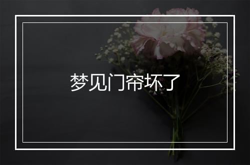 梦见门帘坏了