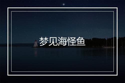 梦见海怪鱼