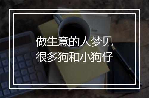 做生意的人梦见很多狗和小狗仔