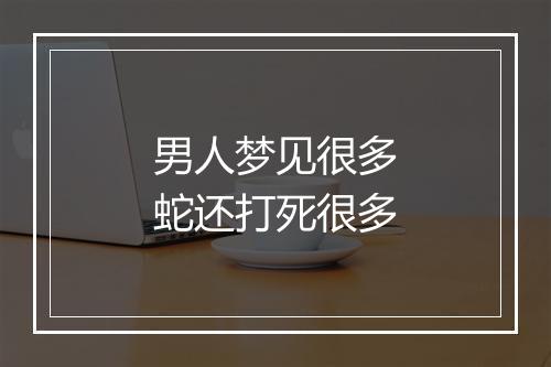 男人梦见很多蛇还打死很多