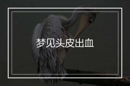 梦见头皮出血