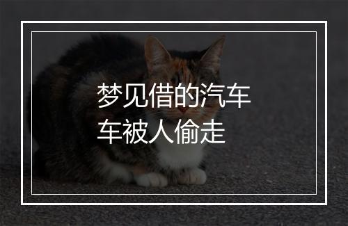 梦见借的汽车车被人偷走