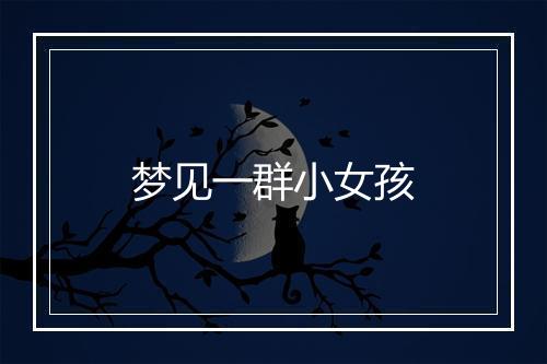 梦见一群小女孩