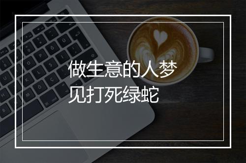 做生意的人梦见打死绿蛇