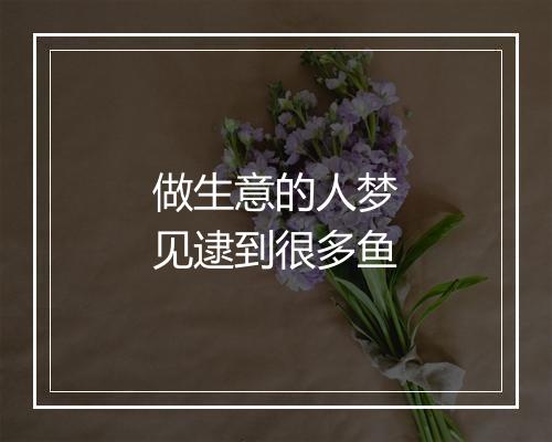 做生意的人梦见逮到很多鱼