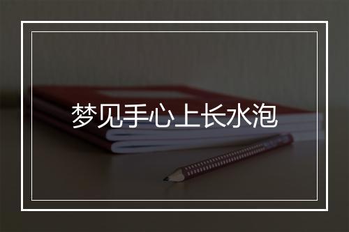 梦见手心上长水泡