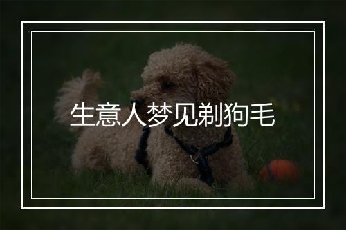 生意人梦见剃狗毛