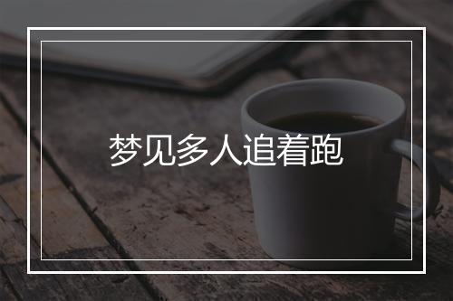 梦见多人追着跑