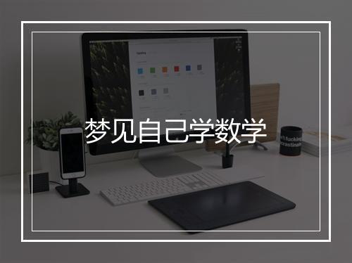 梦见自己学数学