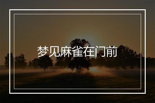 梦见麻雀在门前