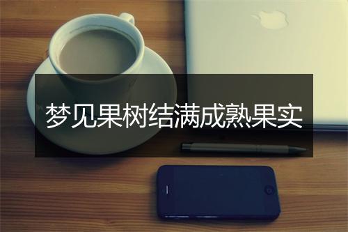 梦见果树结满成熟果实