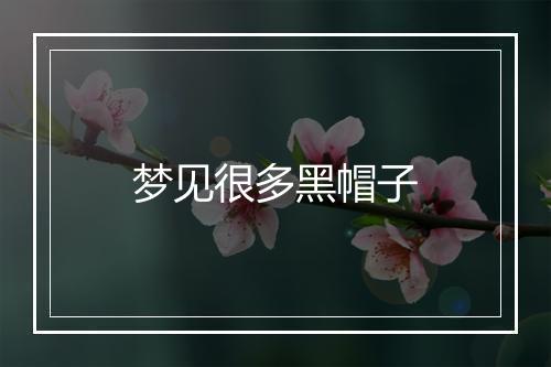 梦见很多黑帽子