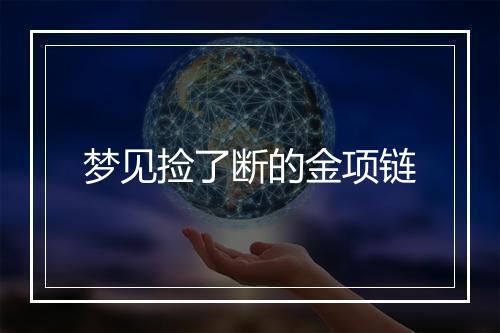 梦见捡了断的金项链