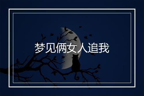 梦见俩女人追我