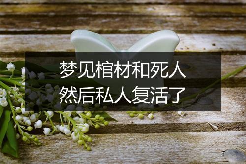 梦见棺材和死人然后私人复活了