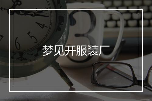 梦见开服装厂