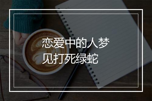 恋爱中的人梦见打死绿蛇