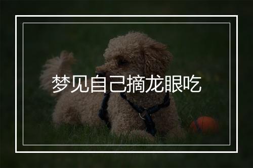 梦见自己摘龙眼吃