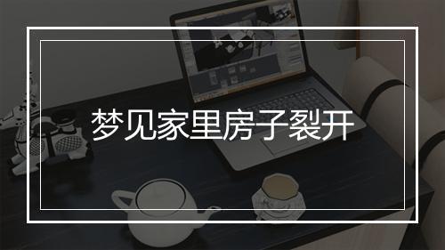 梦见家里房子裂开