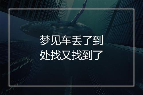 梦见车丢了到处找又找到了