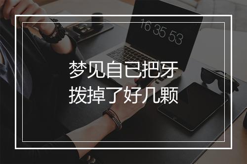 梦见自已把牙拨掉了好几颗