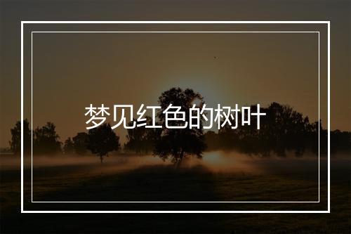 梦见红色的树叶