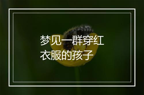 梦见一群穿红衣服的孩子