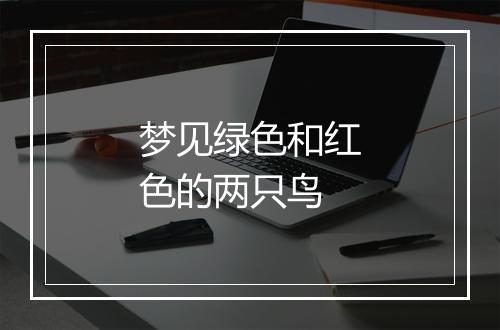 梦见绿色和红色的两只鸟