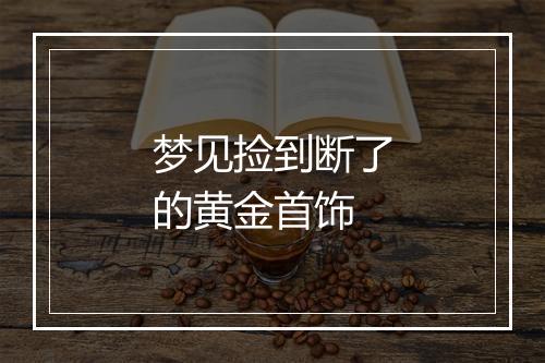 梦见捡到断了的黄金首饰