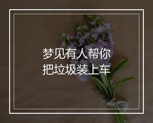 梦见有人帮你把垃圾装上车