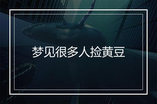 梦见很多人捡黄豆