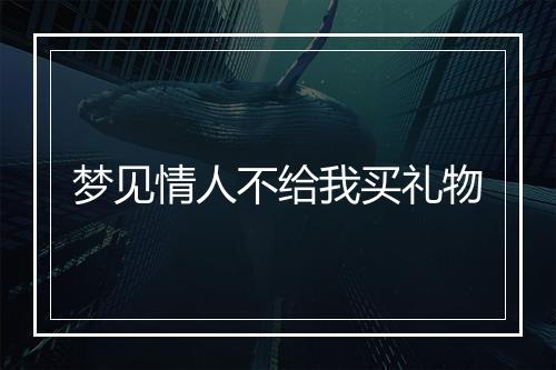 梦见情人不给我买礼物