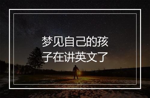 梦见自己的孩子在讲英文了