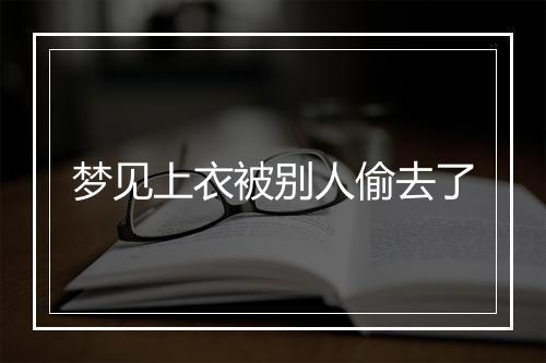 梦见上衣被别人偷去了