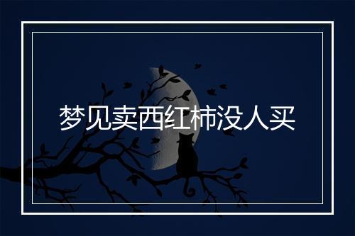 梦见卖西红柿没人买