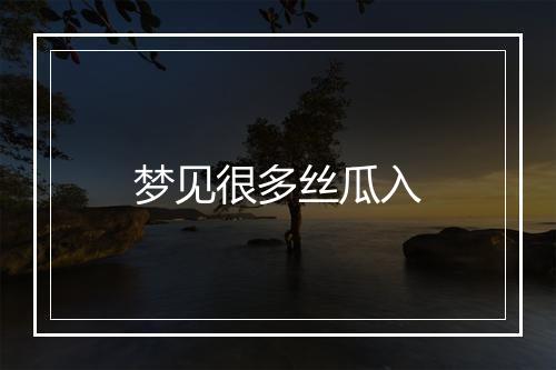 梦见很多丝瓜入