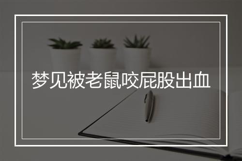 梦见被老鼠咬屁股出血