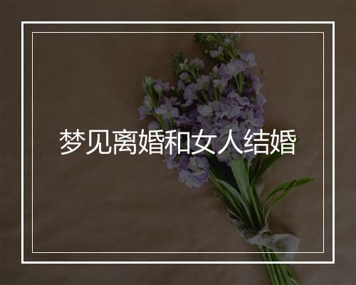 梦见离婚和女人结婚