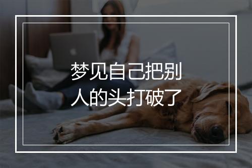 梦见自己把别人的头打破了