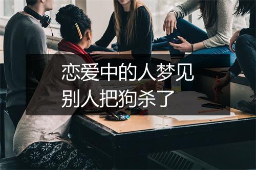 恋爱中的人梦见别人把狗杀了