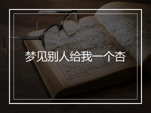 梦见别人给我一个杏