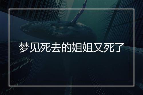 梦见死去的姐姐又死了