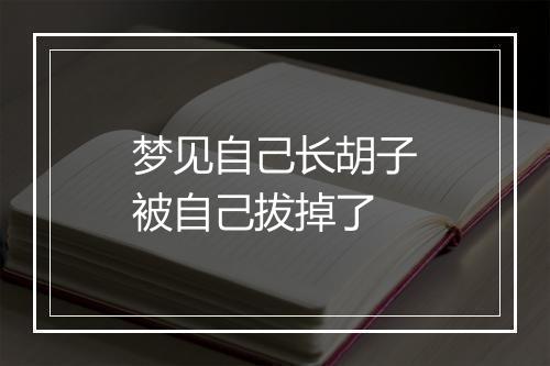 梦见自己长胡子被自己拔掉了