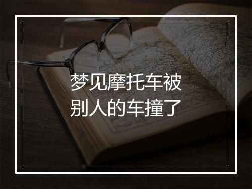 梦见摩托车被别人的车撞了