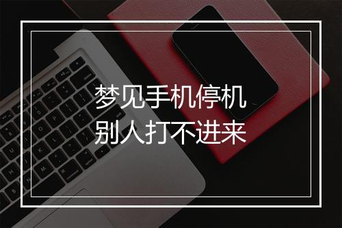 梦见手机停机别人打不进来