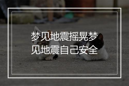 梦见地震摇晃梦见地震自己安全