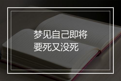 梦见自己即将要死又没死